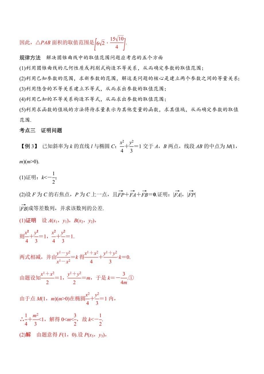 2021届新高考数学一轮专题复习（新高考版）第44讲 圆锥曲线的综合应用（解析版）_第5页