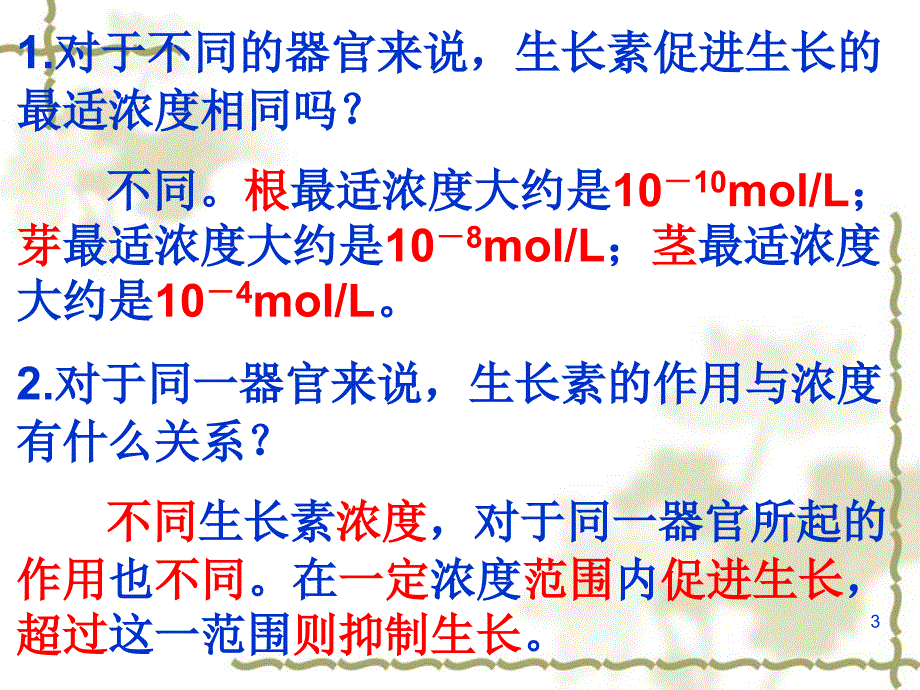 人教版教学课件生长素的生理作用演示课件_第3页