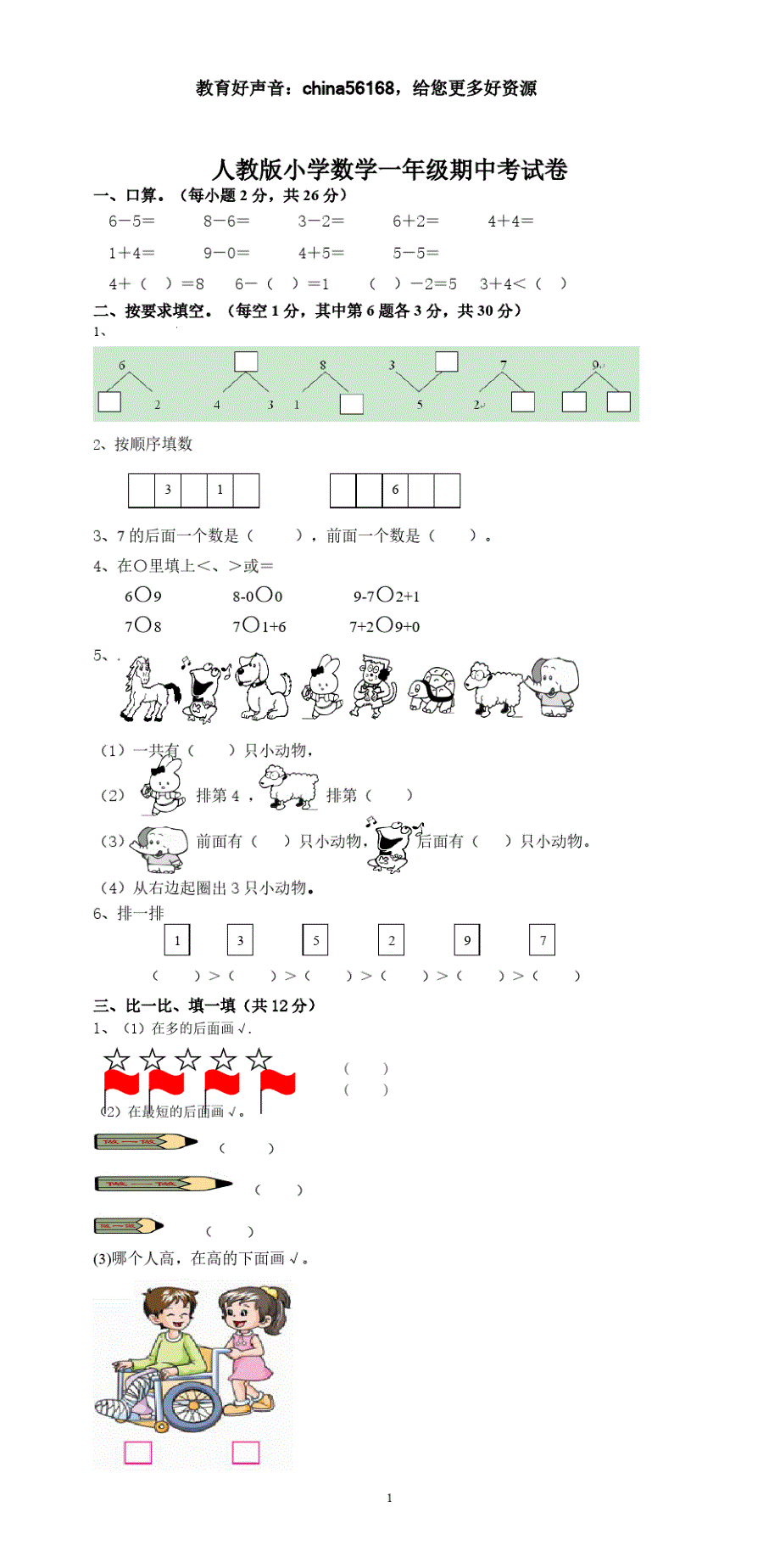 新人教版一上数学期中考测试题5_第1页