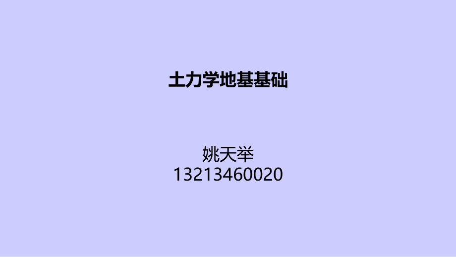 土的物理性质与分类演示课件_第1页