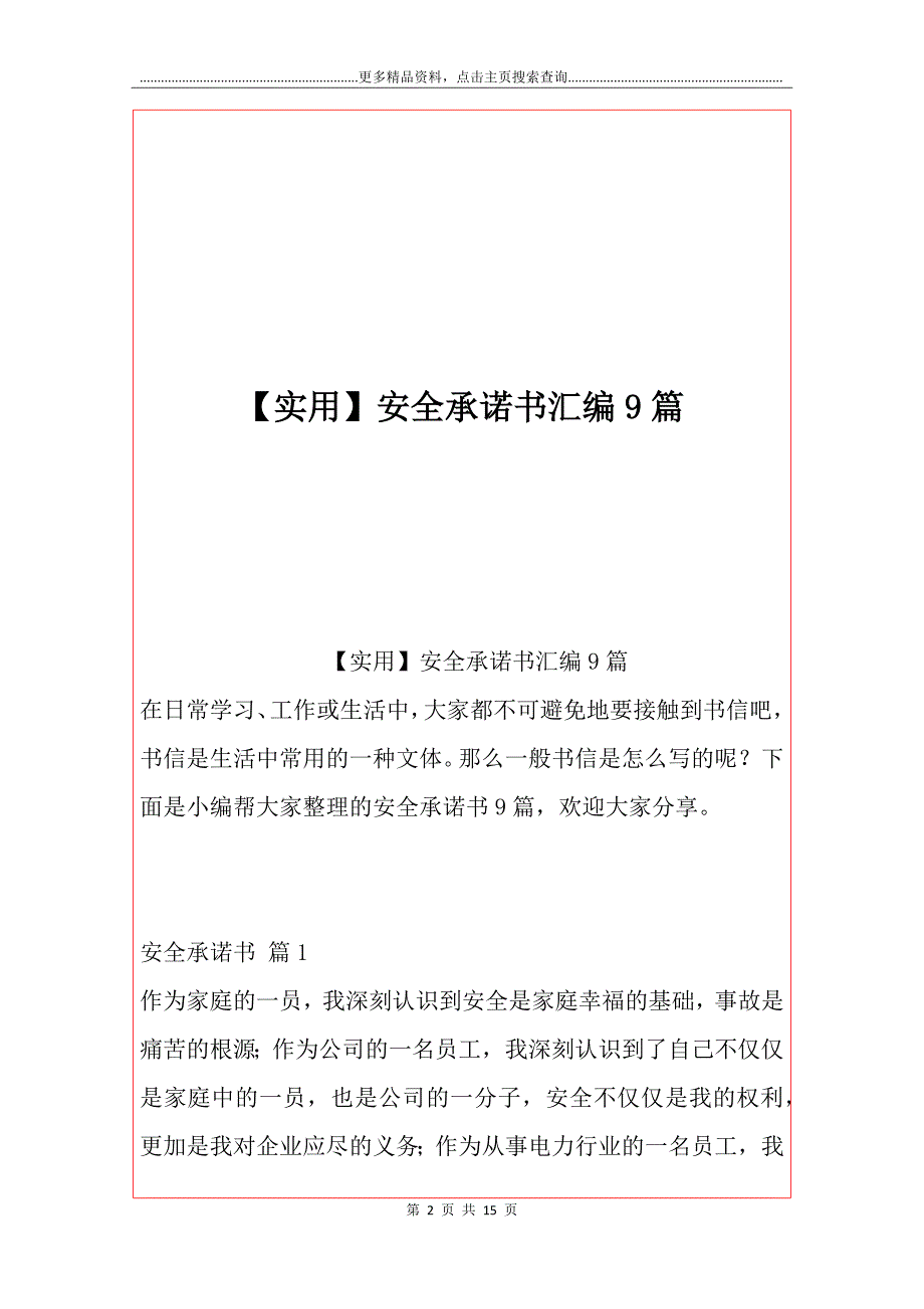 【实用】安全承诺书汇编9篇_第2页