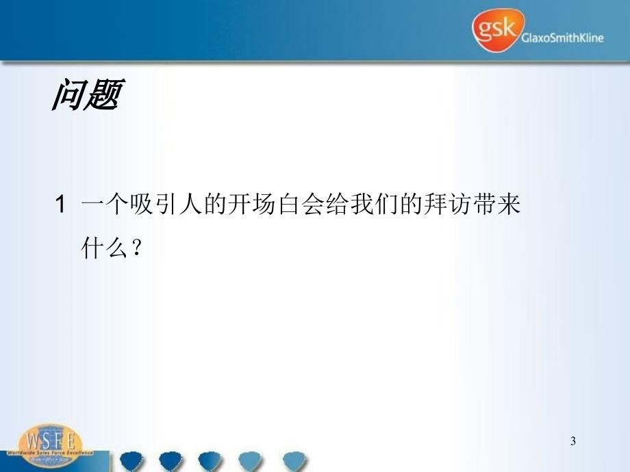 葛兰素史克销售拜访模式培训3开场白建立关系PPT参考课件_第3页