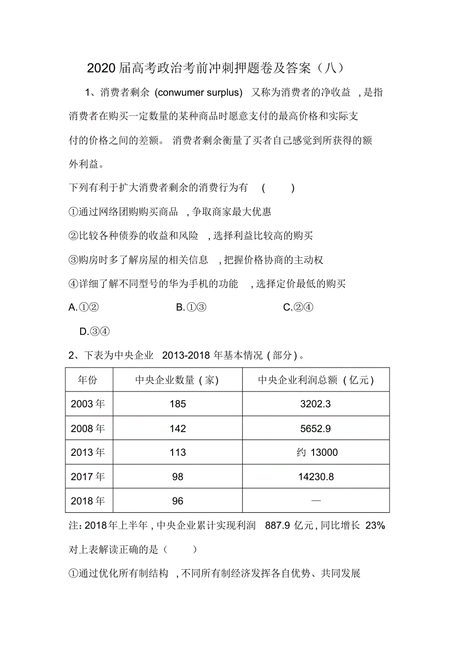 2020届高考政治考前冲刺押题卷及答案(八)_第1页