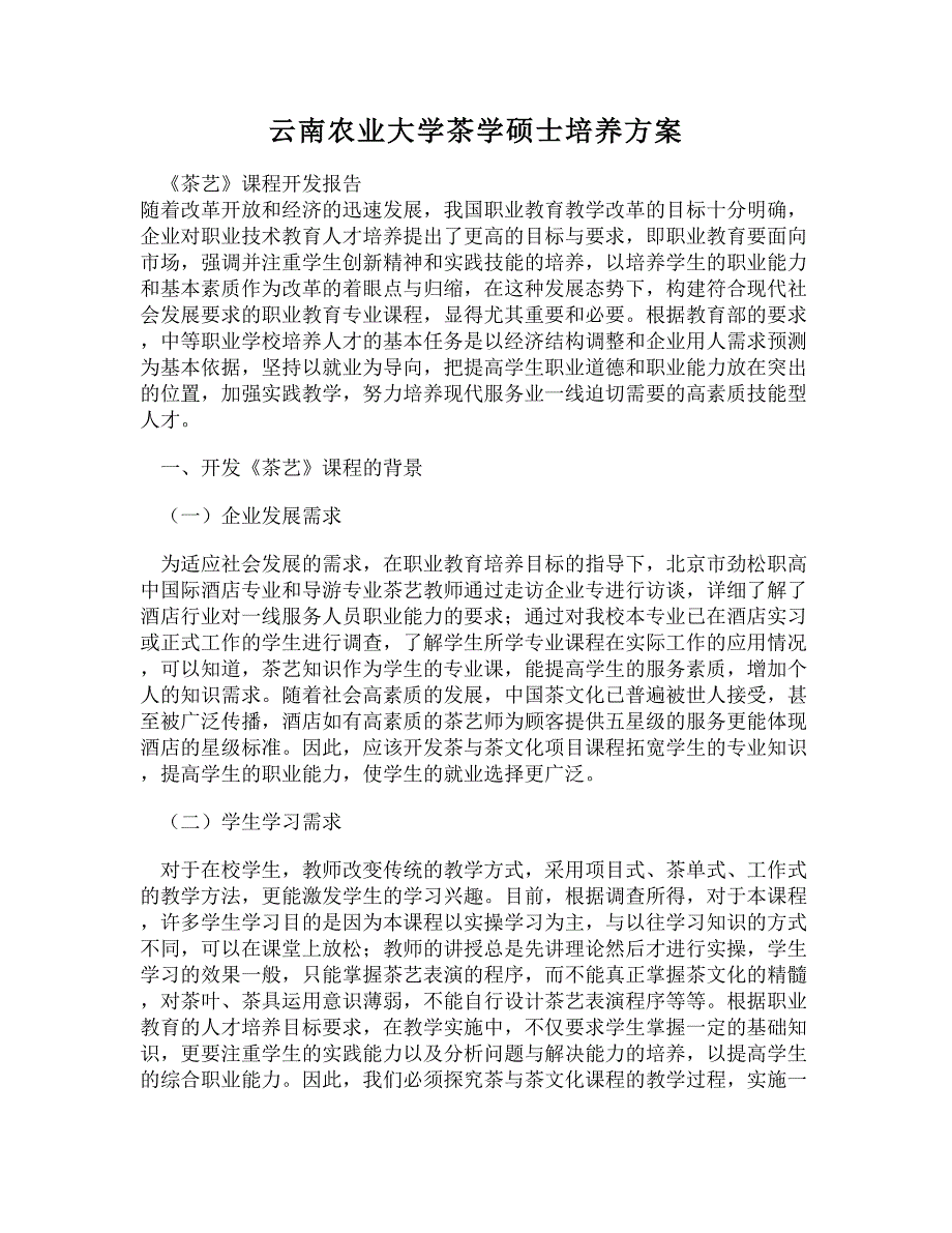 (DOC)-云南农业大学茶学硕士培养方案_第1页