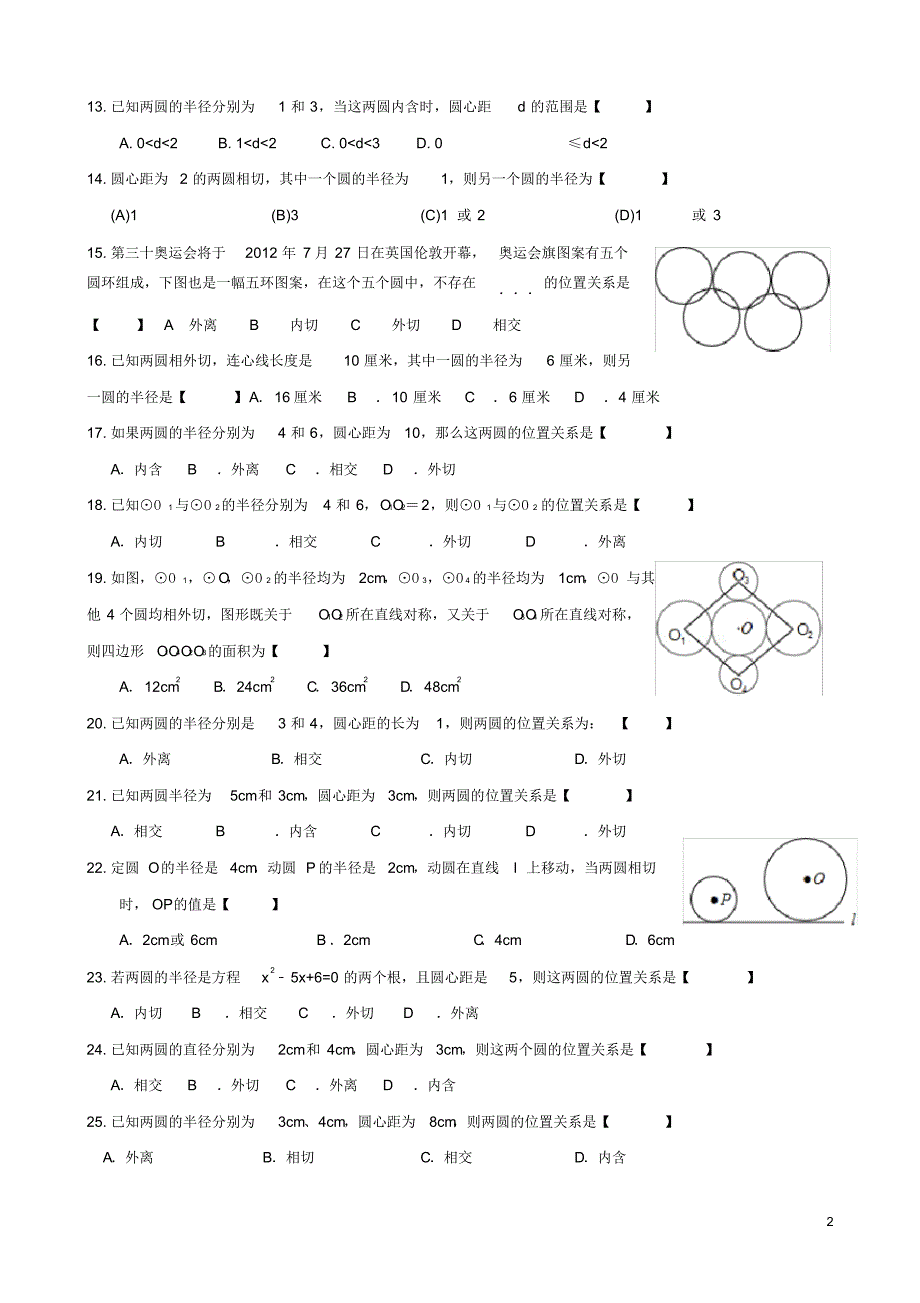 (完整版)初中中考复习之圆与圆的位置关系(精编含答案)_第2页