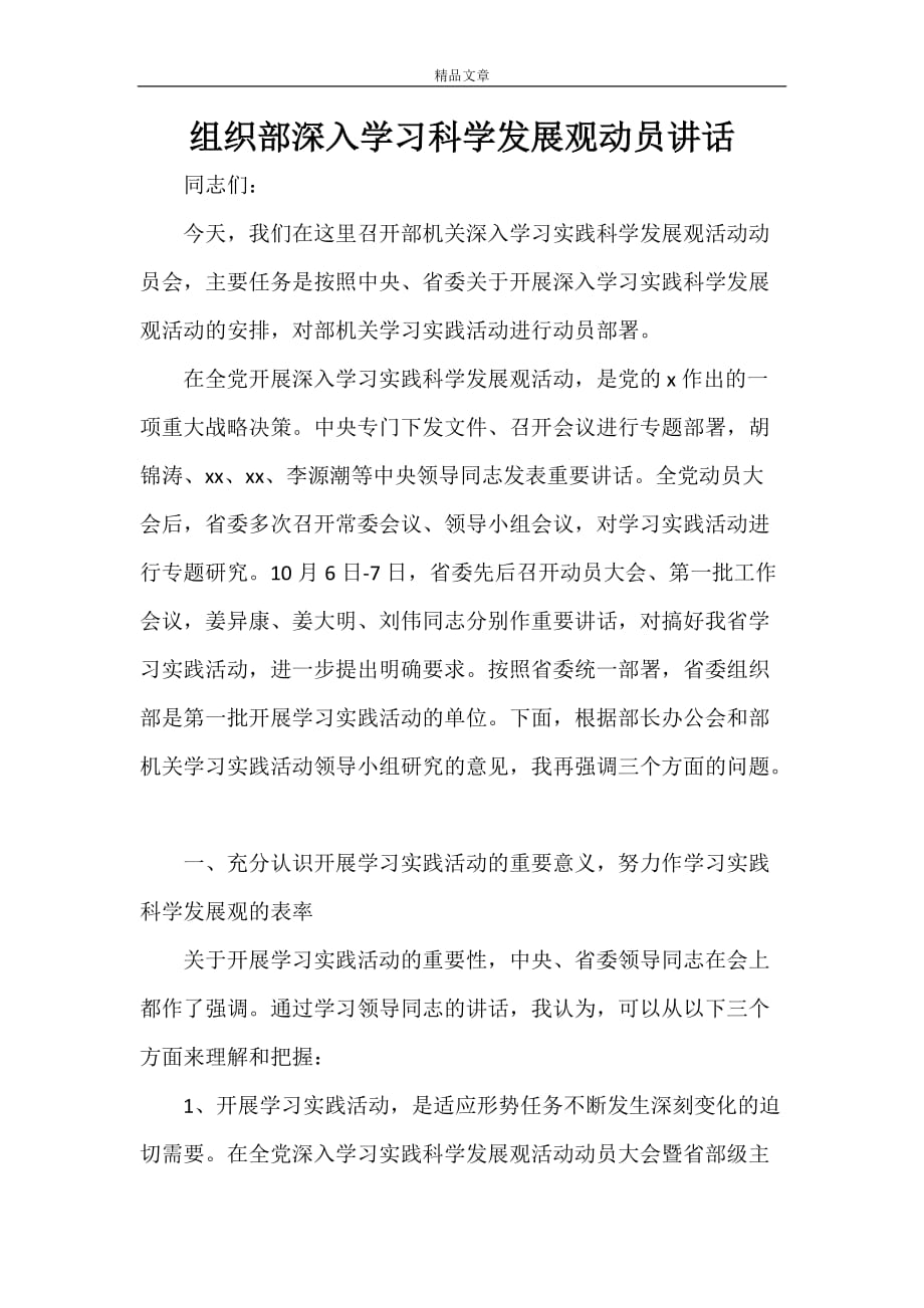 科学发展观动员讲话 组织部深入学习科学发展观动员讲话_第1页