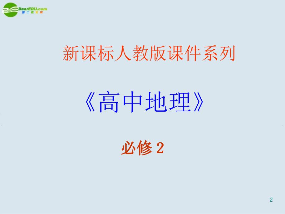 高中地理41《工业的区位因素与区位选择》课件新人教版必修演示课件_第2页