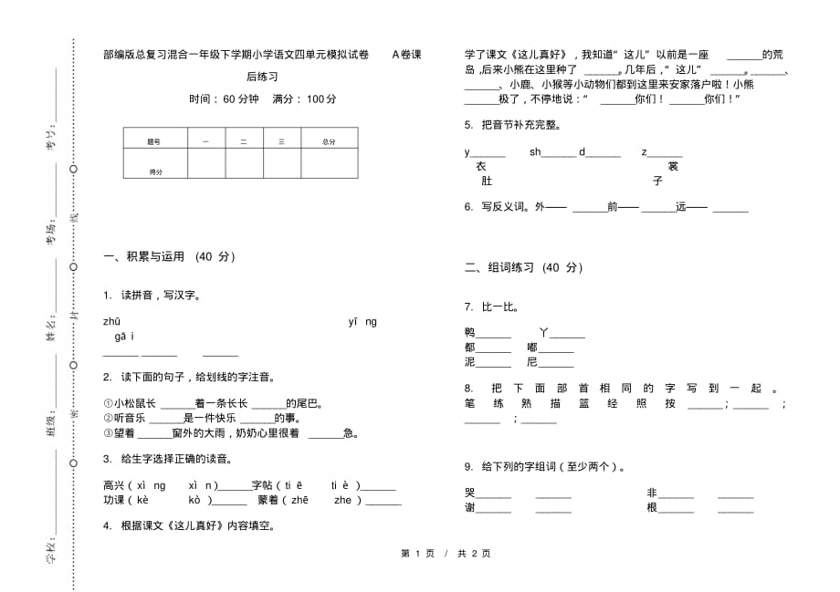 部编版总复习混合一年级下学期小学语文四单元模拟试卷A卷课后练习_第1页