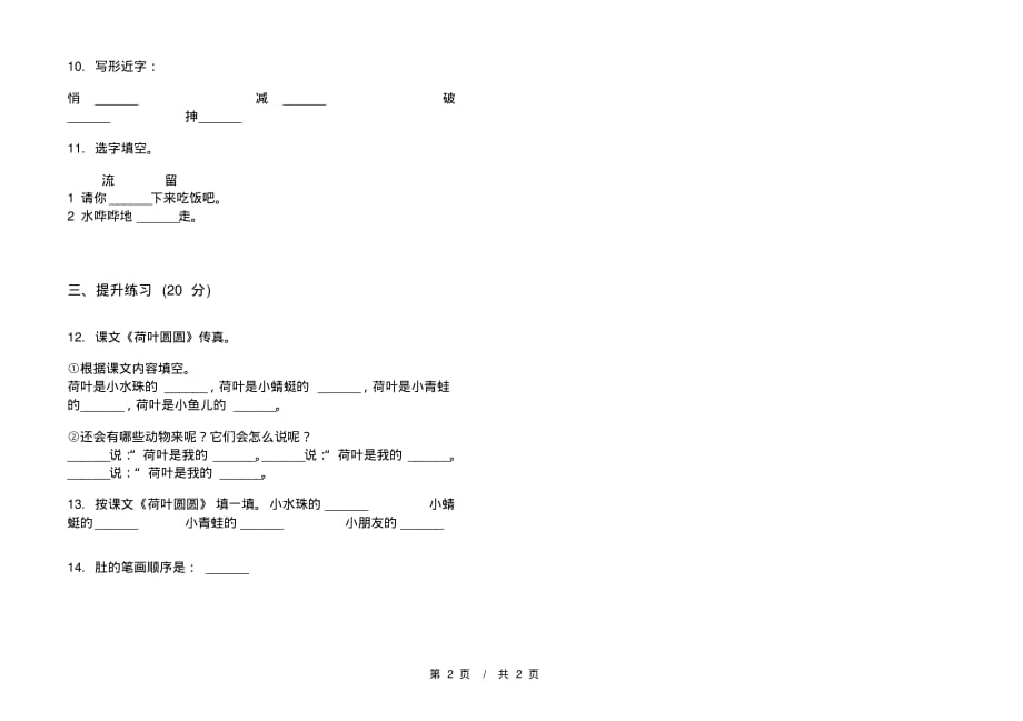 部编版总复习混合一年级下学期小学语文四单元模拟试卷A卷课后练习_第2页