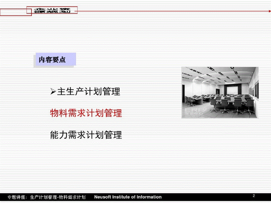 生产计划管理：物料需求计划-完整版_第2页