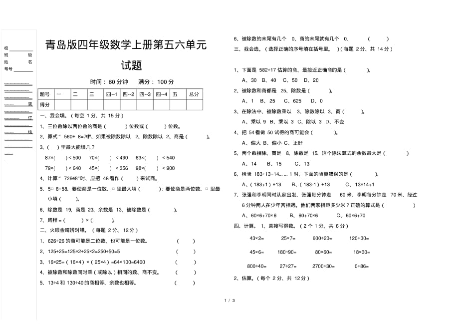 青岛版四年级数学第一学期第五六单元试题_第1页
