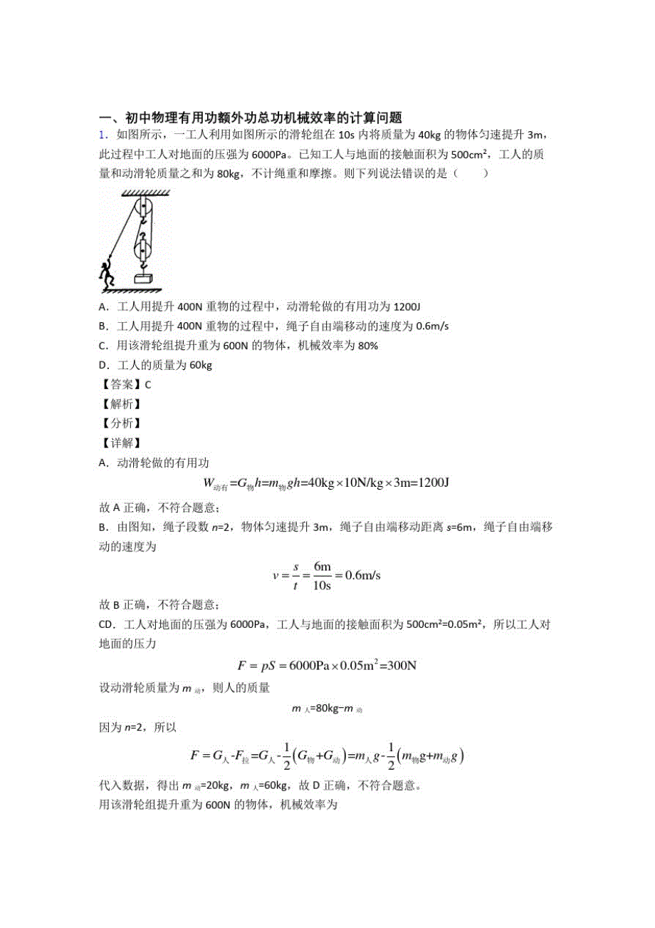 备战中考物理二轮机械效率的计算专项培优易错试卷附答案_第1页