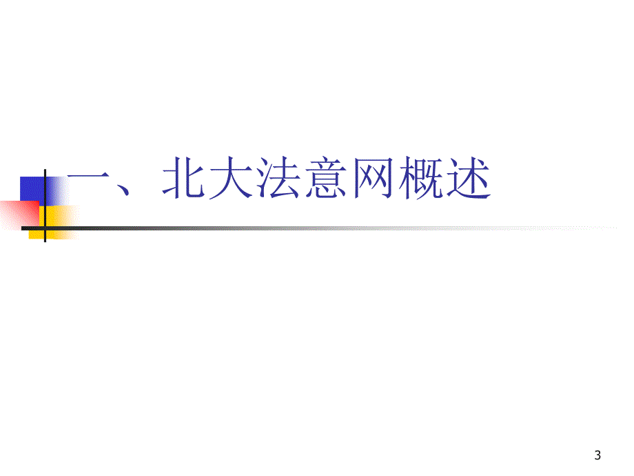 江苏省高校图书馆数据库培训会议PPT参考课件_第3页