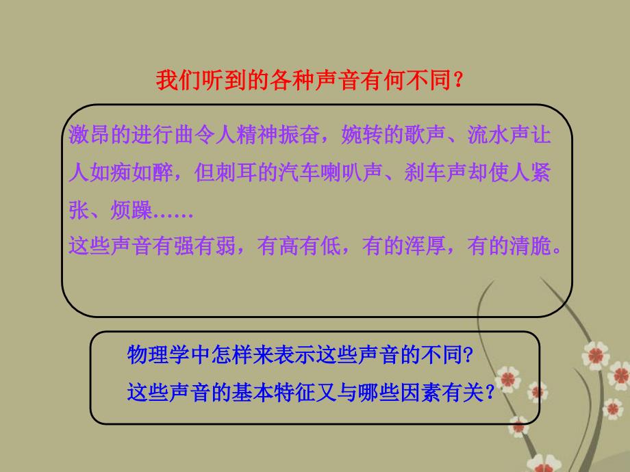 （新课标）八年级物理上册 2.2 2.3 我们怎样区分声音教学课件 粤教沪版.ppt_第4页