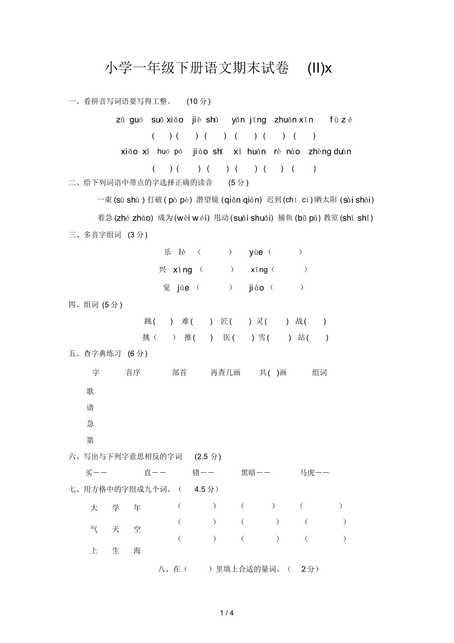 小学一年级下册语文期末试卷(II)_第1页