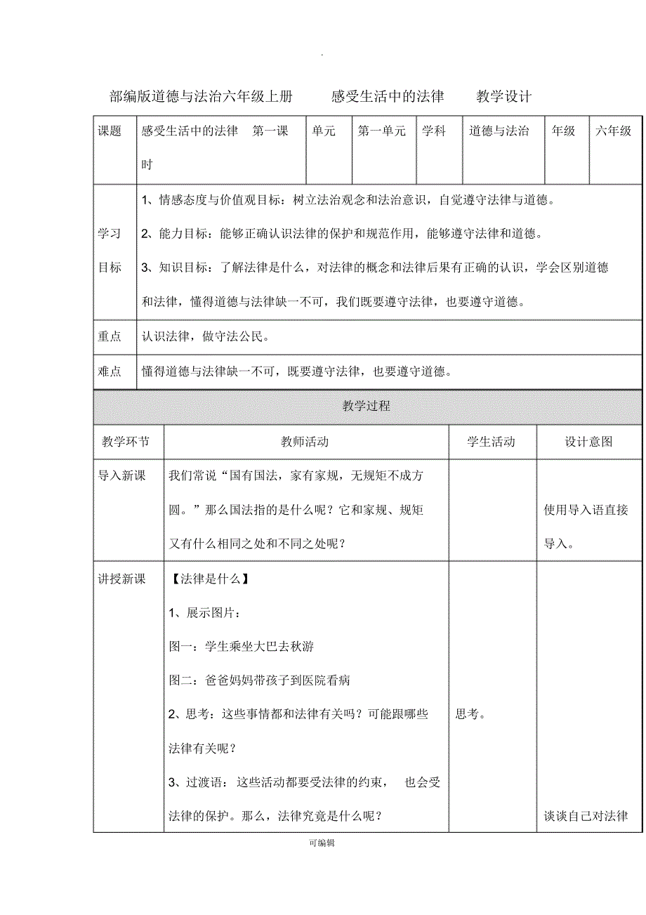 部编版道德与法治六年级上册教案_第1页