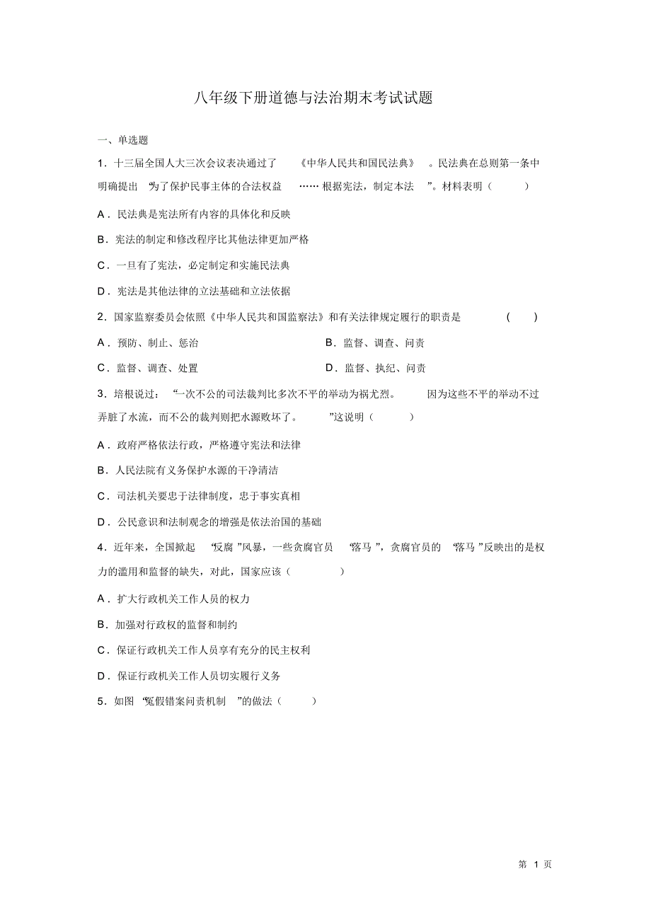 部编版八年级下册道德与法治期末考试试卷带答案_第1页