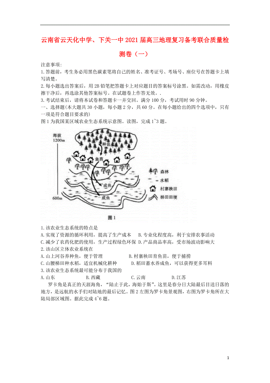 云南省下关一中2021届高三地理复习备考联合质量检测卷一6_第1页