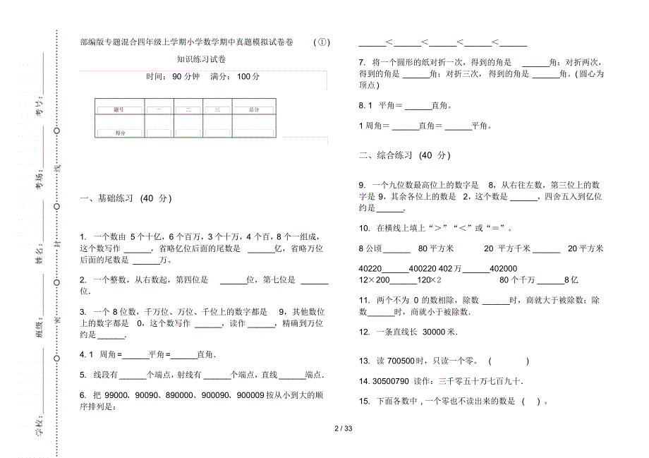 部编版四年级上学期小学数学混合期中真题模拟试卷(16套试卷)知识练习试卷_第2页