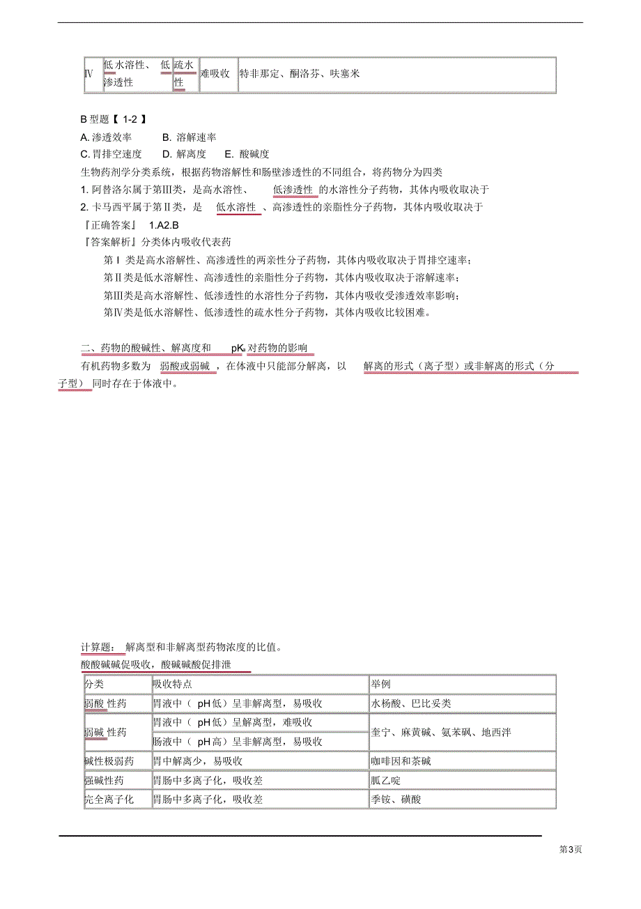 执业药师考试题库第二章药物的结构与药物作用_第3页