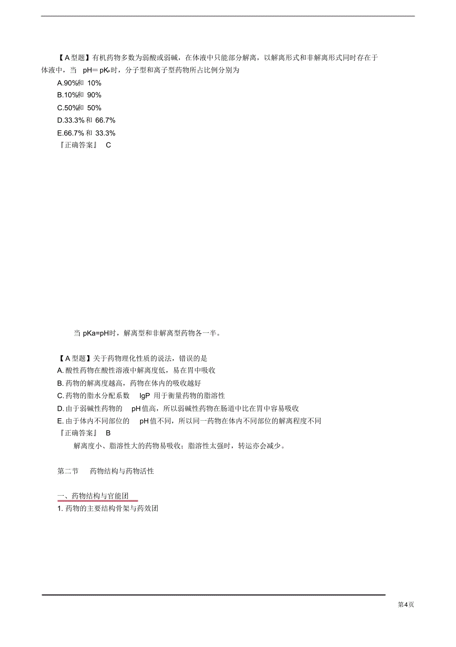 执业药师考试题库第二章药物的结构与药物作用_第4页