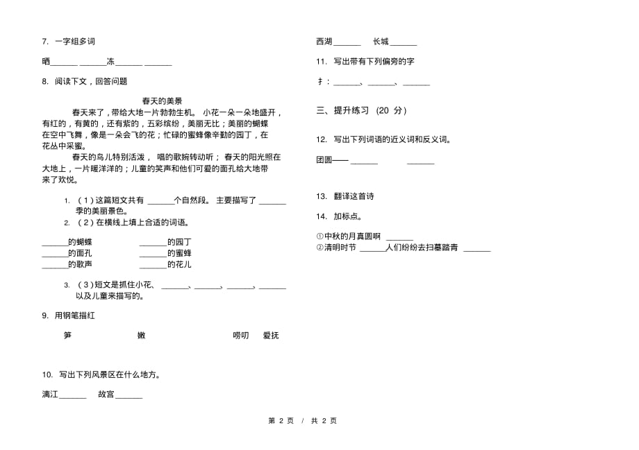 部编版复习混合二年级下学期小学语文一单元模拟试卷A卷复习练习_第2页