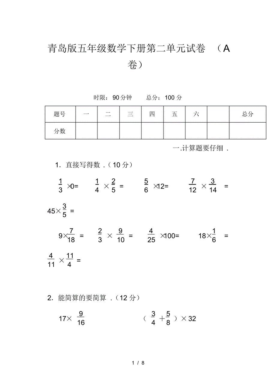 青岛版五年级数学第二学期第二单元试卷(A卷)_第1页