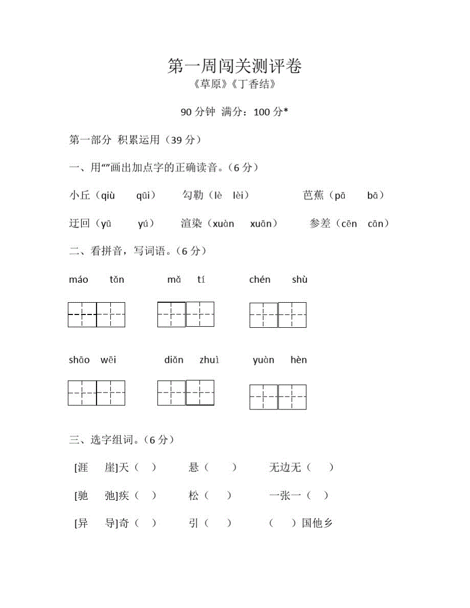 部编版六年级语文上册第一周闯关测评卷(草原丁香结)_第1页