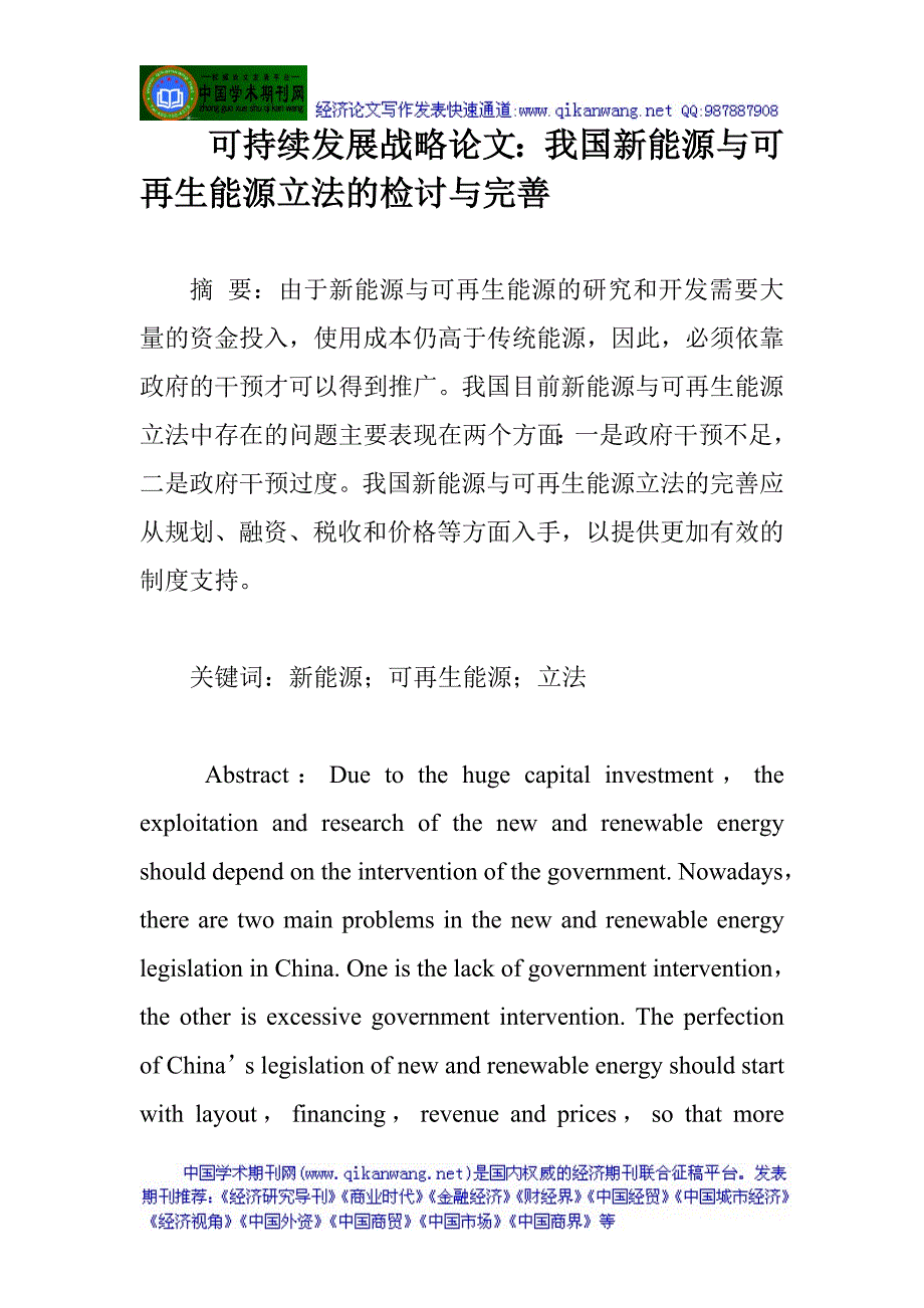 可持续发展战略论文：我国新能源与可再生能源立法的检讨与完善_第1页