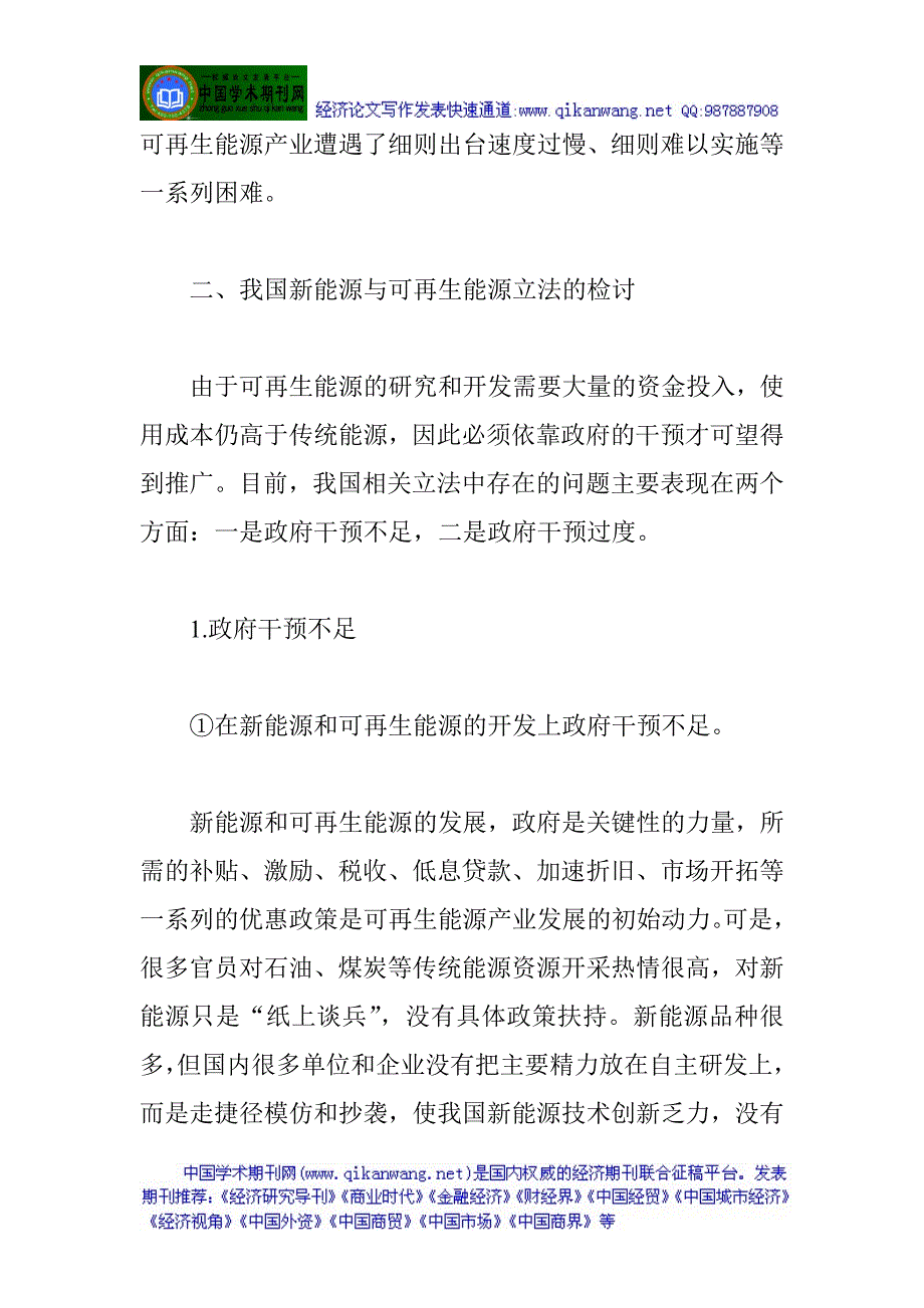 可持续发展战略论文：我国新能源与可再生能源立法的检讨与完善_第4页