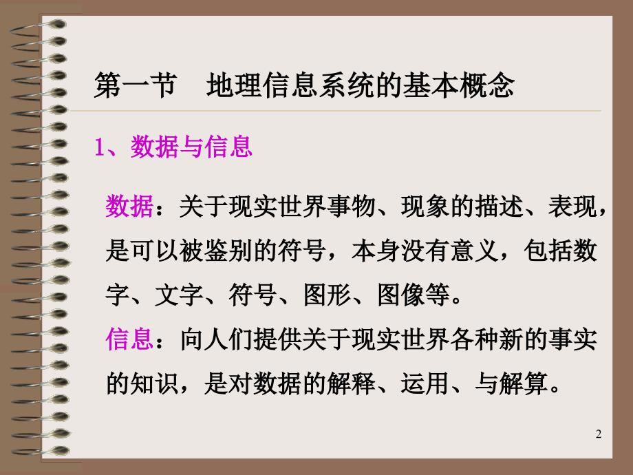 地理信息系统 第一章演示课件_第2页