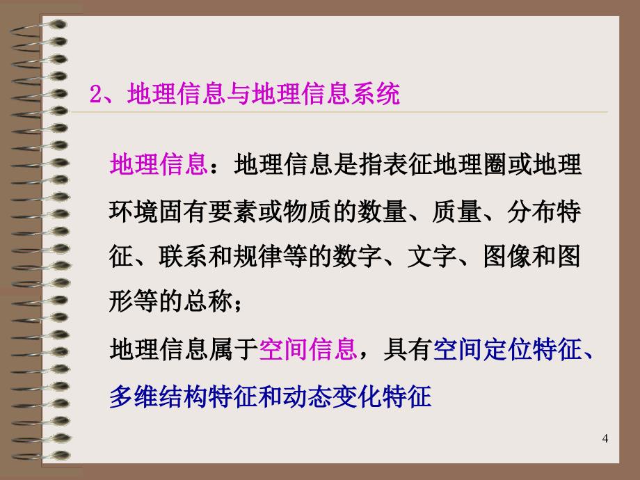 地理信息系统 第一章演示课件_第4页