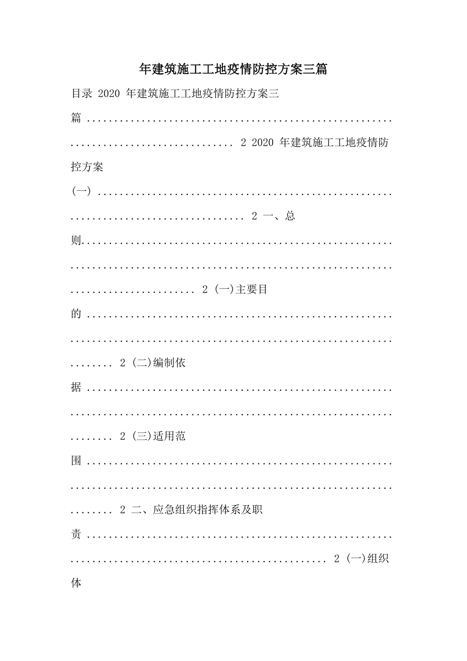 年建筑施工工地疫情防控方案三篇_第1页