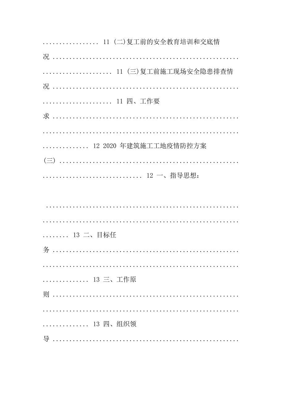 年建筑施工工地疫情防控方案三篇_第5页