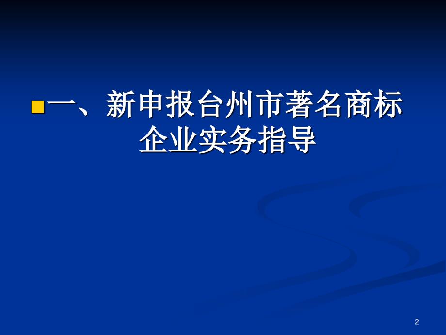 台州市著名商标培训教程PPT参考课件_第2页