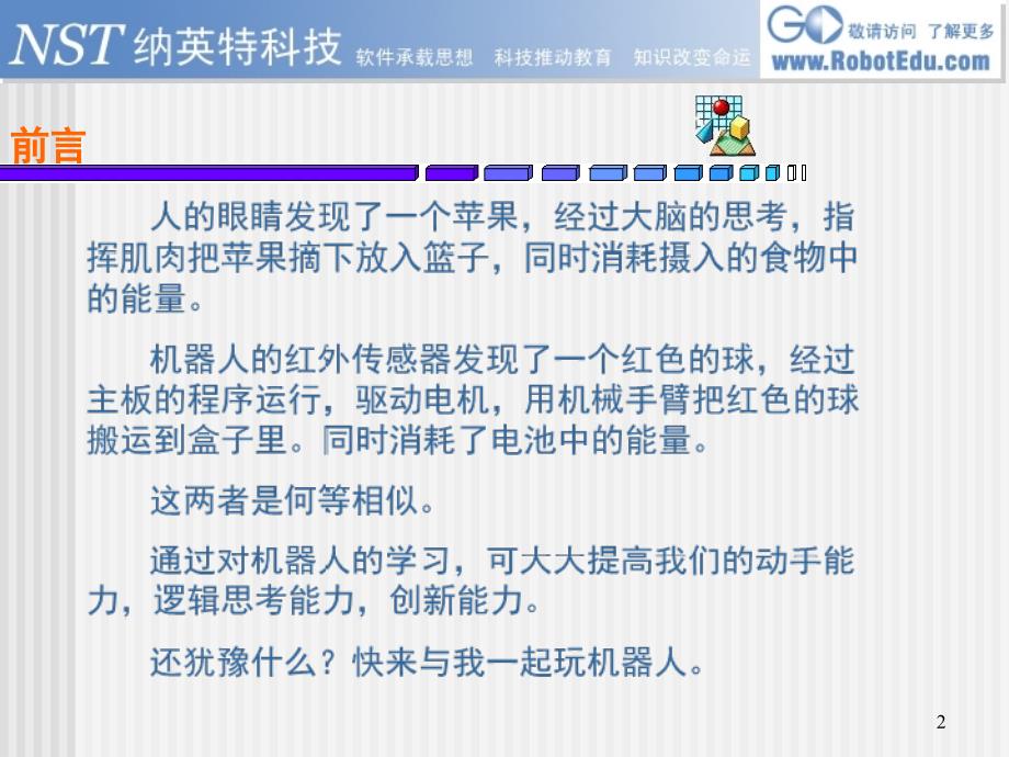 信息技术九年级机器人演示课件_第2页