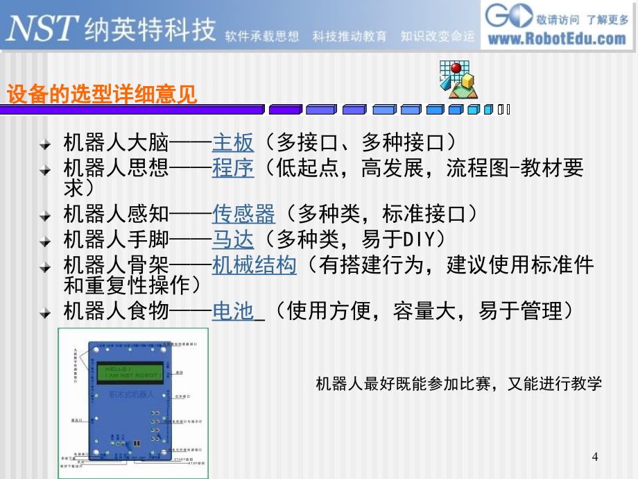 信息技术九年级机器人演示课件_第4页