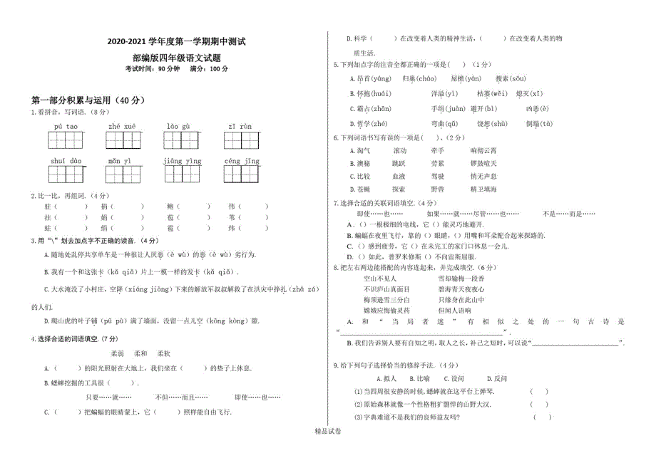 最新部编版四年级上册语文《期中检测卷》及答案_第1页