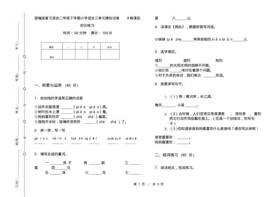 部编版复习混合二年级下学期小学语文三单元模拟试卷A卷课后知识练习_第1页