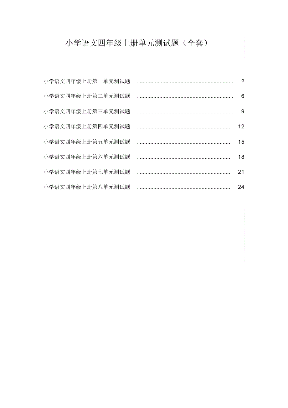 2017小学语文四年级上册单元测试题(全套)_第1页