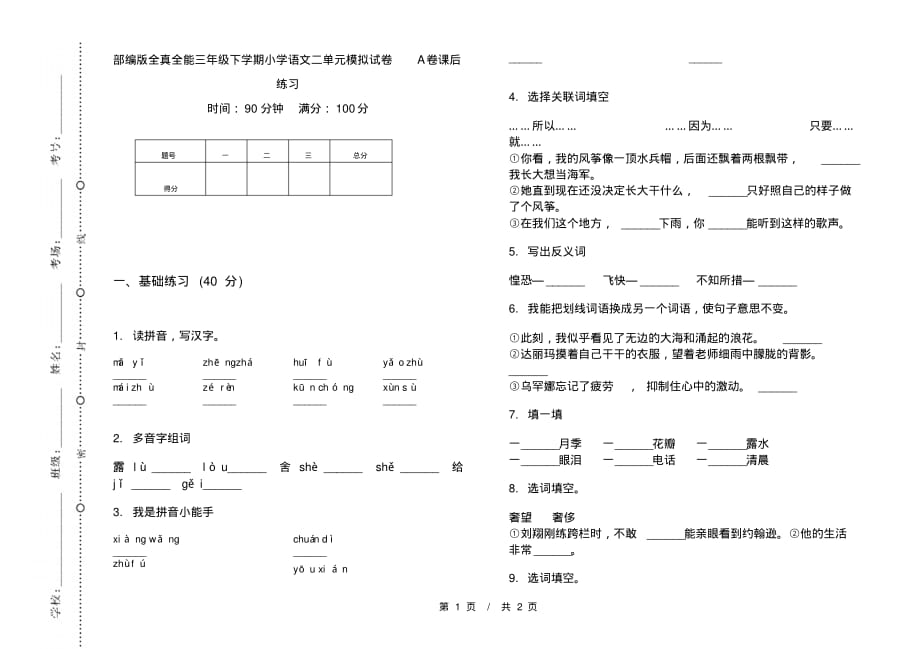 部编版全真全能三年级下学期小学语文二单元模拟试卷A卷课后练习_第1页