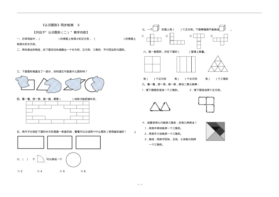 苏教版小学数学一年级下册《认识图形》同步检测3_第1页