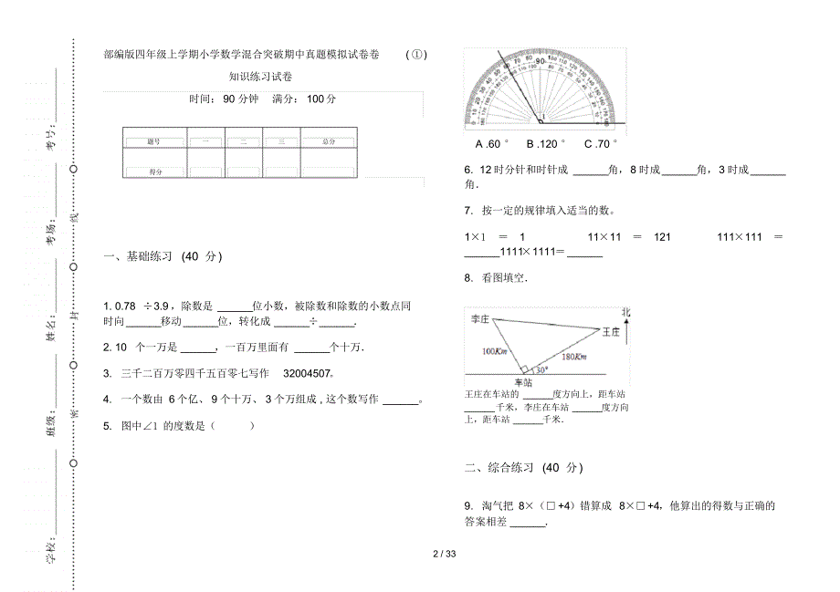 部编版四年级上学期小学数学混合突破期中真题模拟试卷(16套试卷)知识练习试卷_第2页