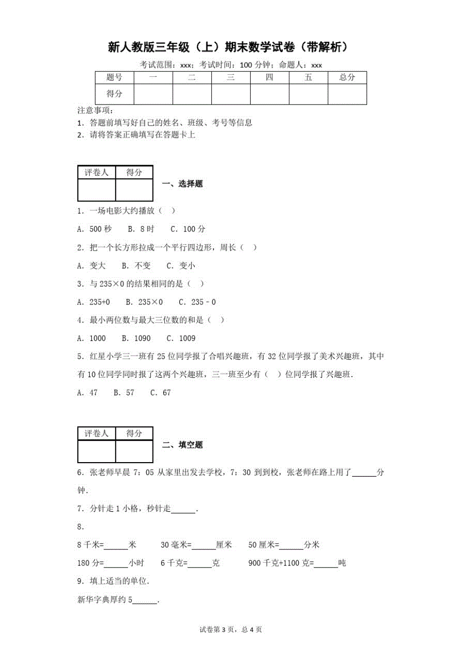 新人教版三年级数学上册测试卷-期末数学试卷(带解析)(1)_第1页