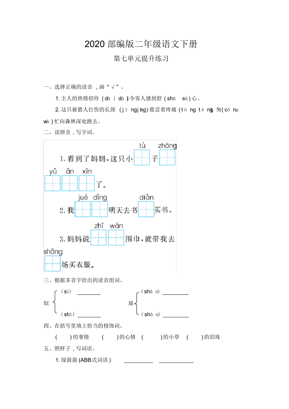 部编版二年级语文下册《第七单元测试卷》附答案_第1页