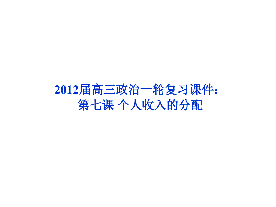 高三政治一轮复习课件：第七课个人收入的分配新人教必修演示课件_第1页