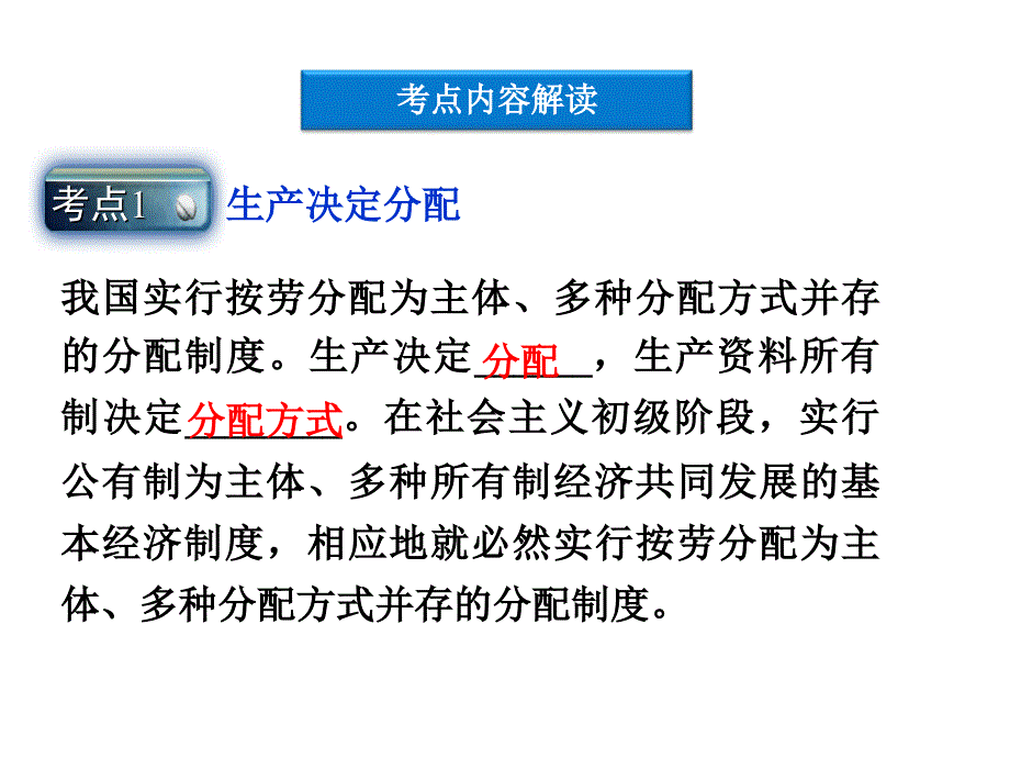 高三政治一轮复习课件：第七课个人收入的分配新人教必修演示课件_第4页