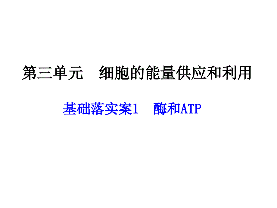 高中生物复习细胞的能量供应和利用_第1页