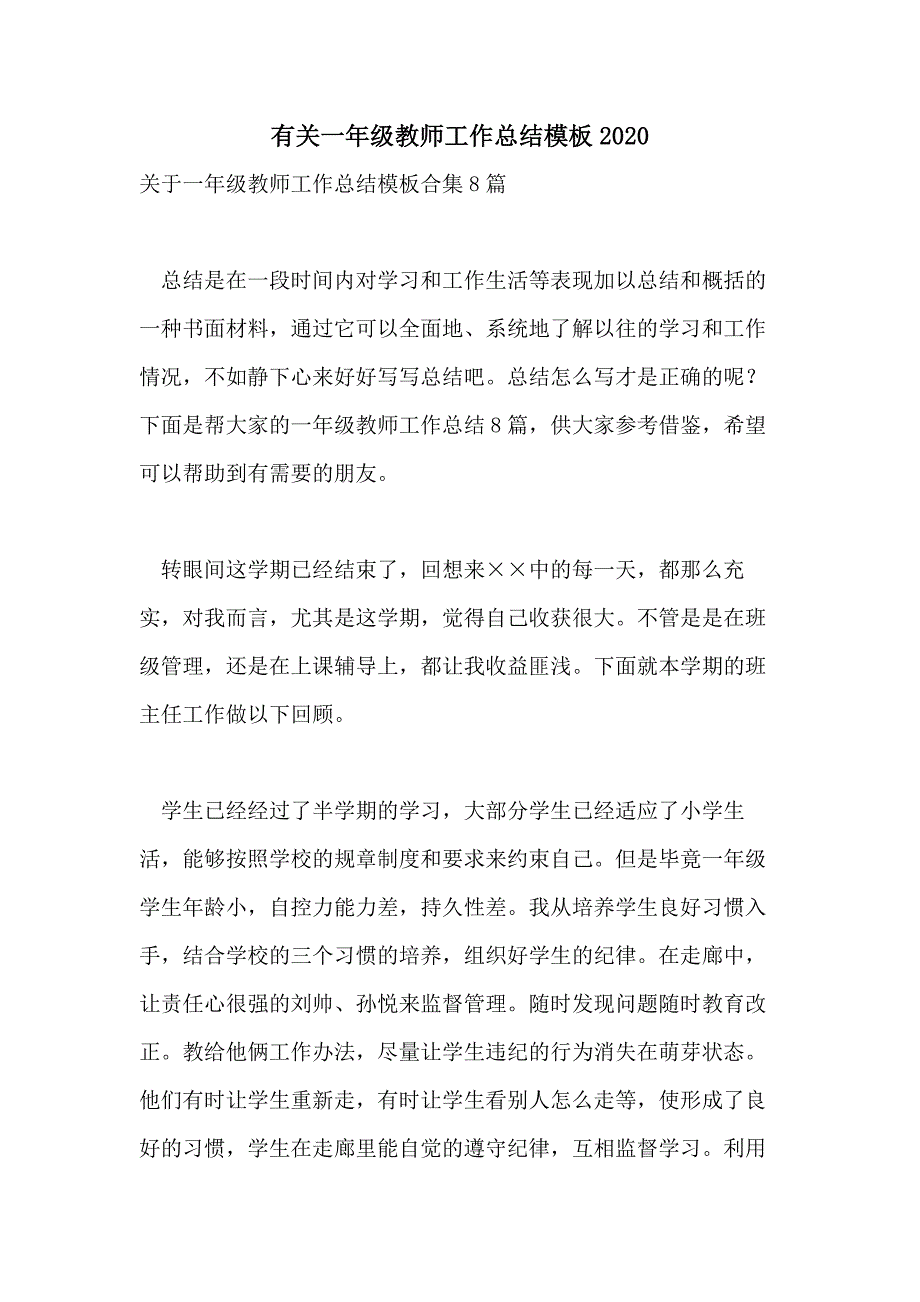 有关一年级教师工作总结模板2020_第1页