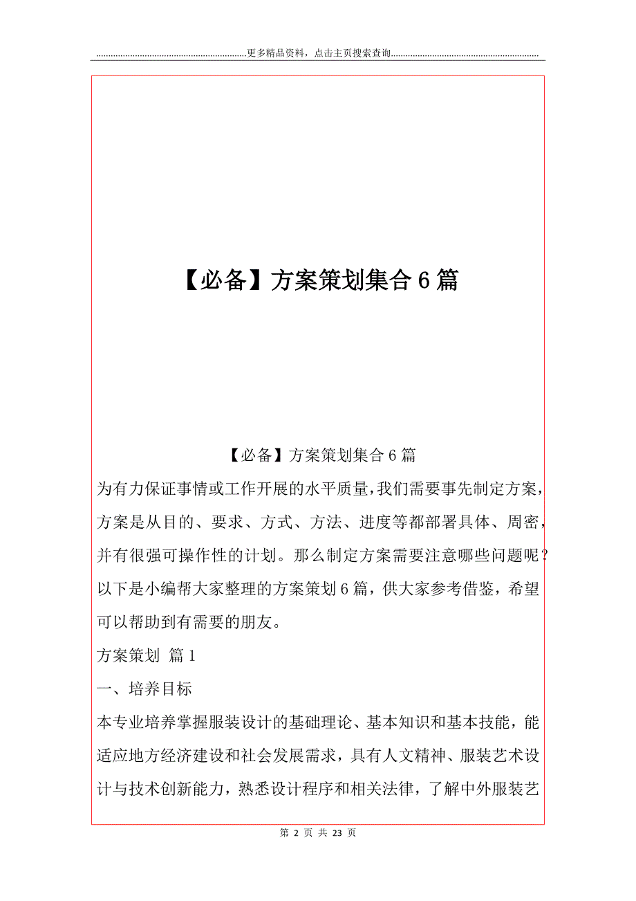 【必备】方案策划集合6篇_第2页